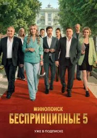 Беспринципные