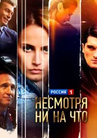 сериал Несмотря ни на что