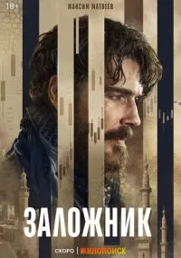 сериал Заложник