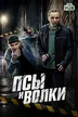 сериал Псы и волки