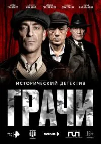 Грачи