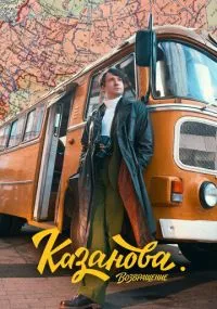 Казанова