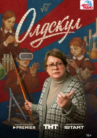 Олдскул
