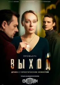 Выход