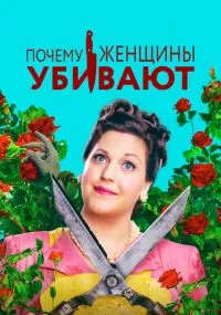 Почему женщины убивают