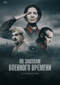 По законам военного времени