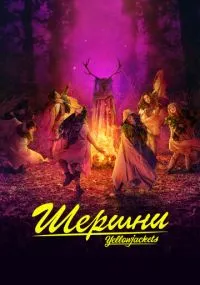 Шершни